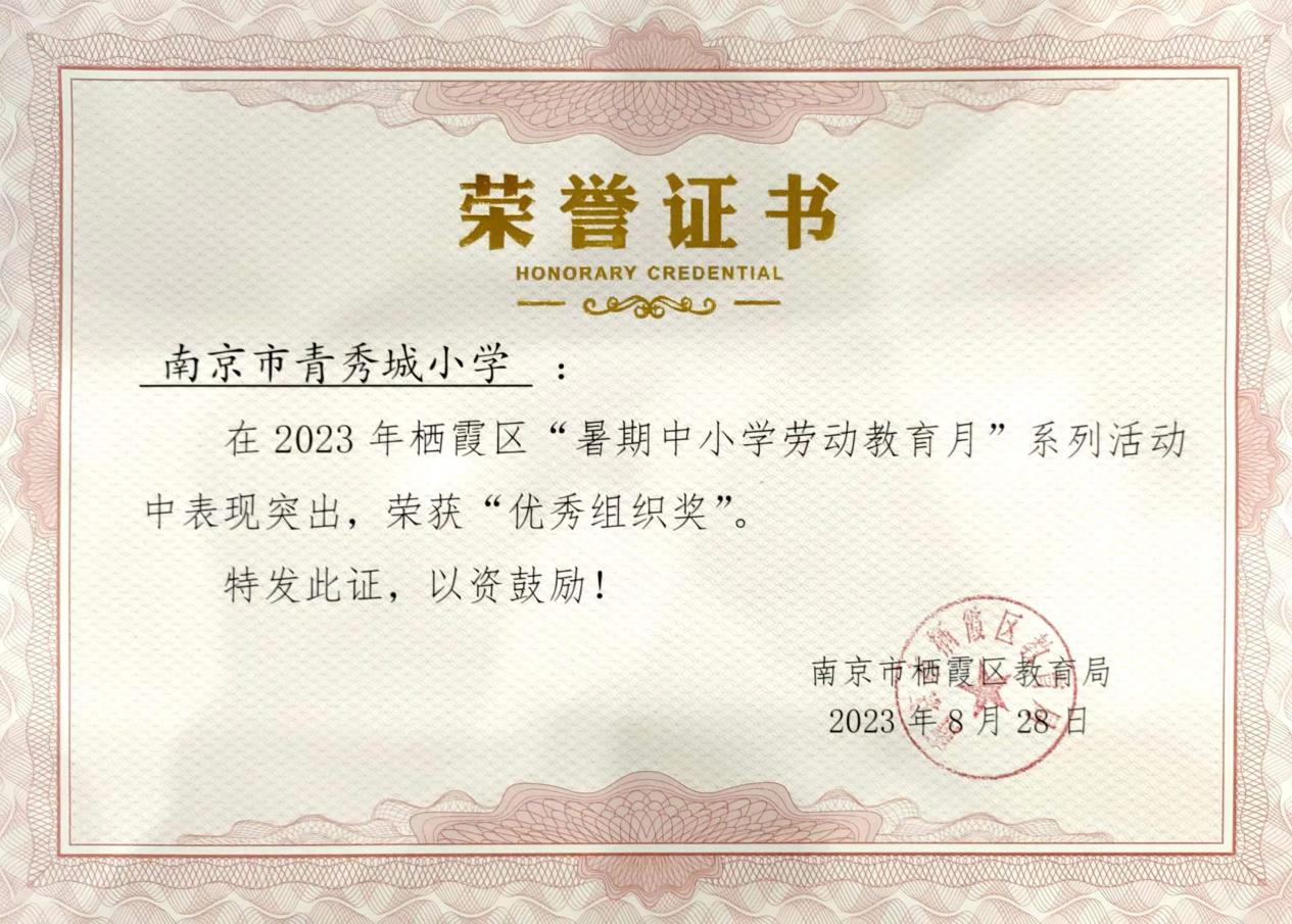 丁倩云-2023.8.31【大爱青秀&middot;少先队】喜报∣我校在2023年栖霞区“暑期中小学劳动教育月”系列活动中荣获优秀组织奖_html_m34389074.jpg