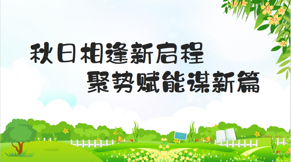 秋日相逢新启程，聚势赋能谋新篇(终稿)docx_html_m3e1ba2a0.png