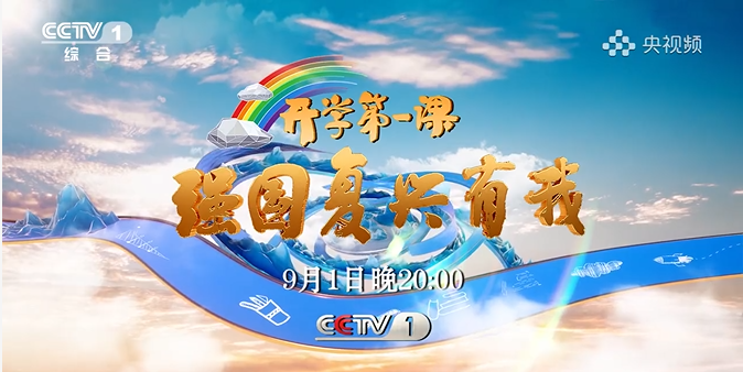 【大爱青秀·少先队】开学第一课 筑梦向未来