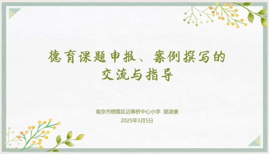 【大爱青秀·德育】名师工作室∣德育案例、课题撰写，有解！  ----栖霞区周宏亮德育名师工作室（校级）3月研修侧记