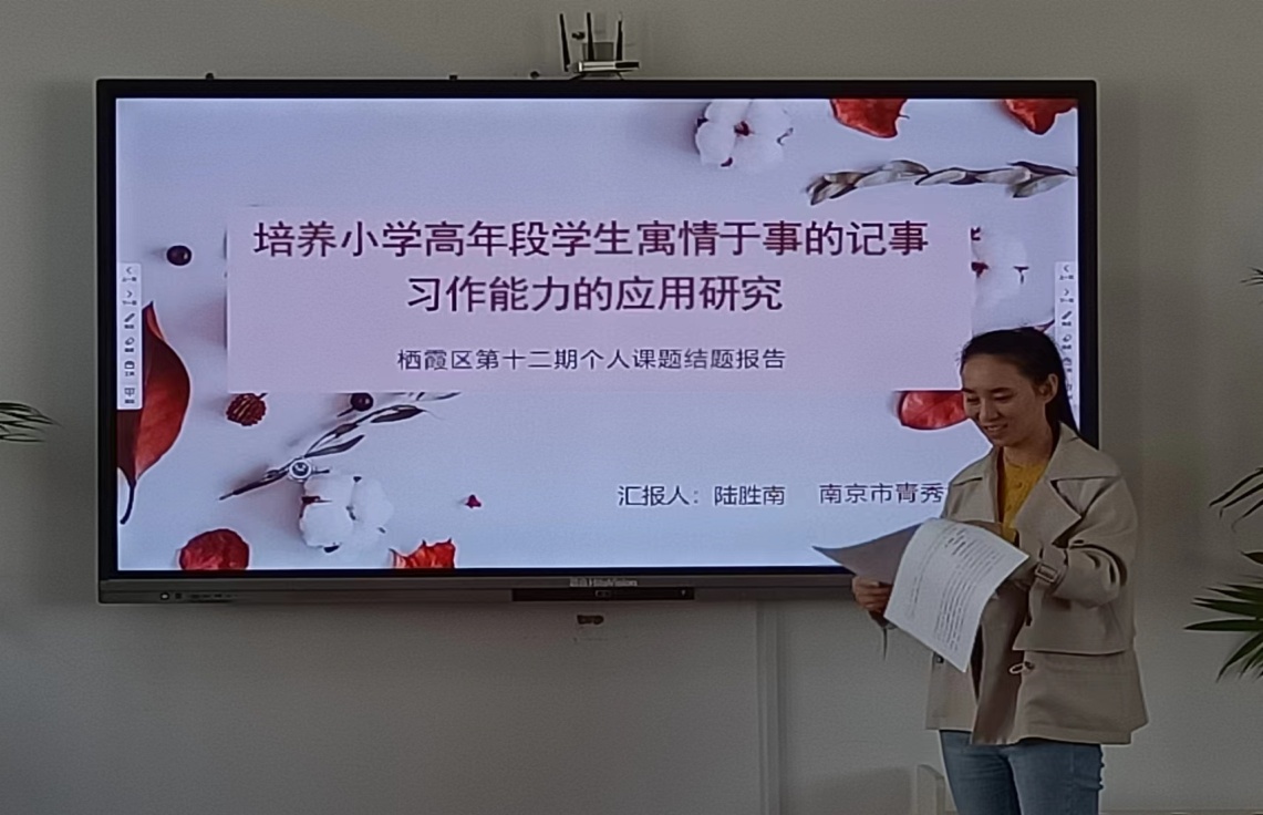 立足科研 砥砺创新——记迈皋桥小学教育集团市、区第十二期个人课题结题论证会（九）(1)_html_mc05f1b0.jpg