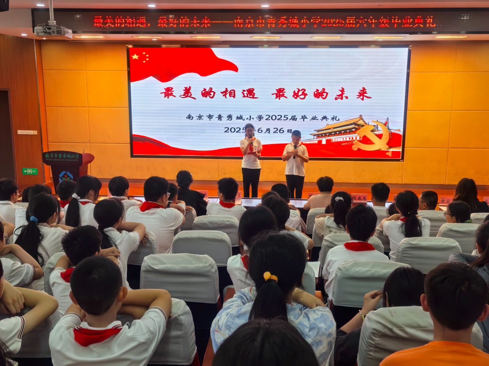 【大爱青秀·记忆德育】最美的相遇 最好的未来 ——南京市青秀城小学2025届六年级毕业典礼
