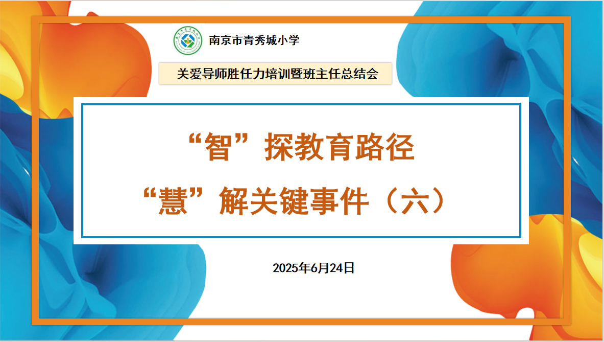 2025.6.24柏雪【大爱青秀&middot;记忆德育】“智”探教育路径，“慧”解关键事件（六）_html_m59ab26ce.png