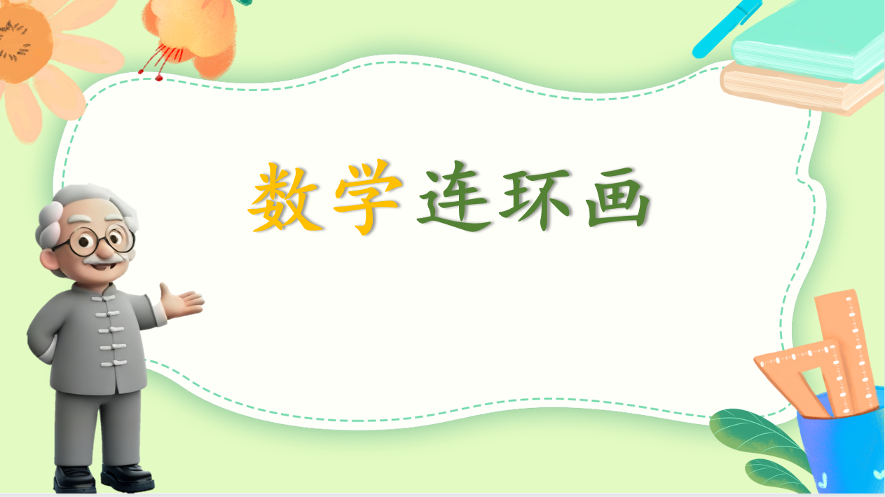 【大爱青秀·教学】数字画笔绘思维 课堂变身创意工坊  ——青秀城小学数学校本研修活动