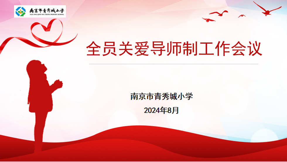 2024.8.31沈月芸【大爱青秀·德育】构建安全防御体系 守护学生心理健康——记全员关爱导师制工作会议_html_39ed42d7.png