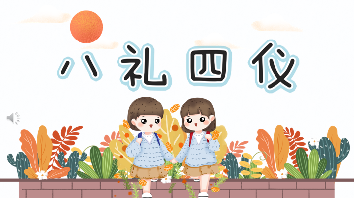 【大爱青秀】八礼四仪 润泽童心