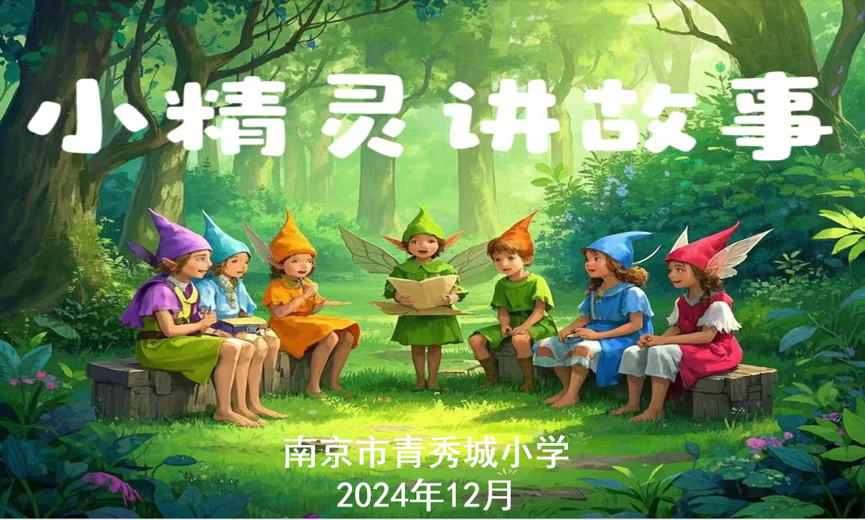 二年级“小精灵讲故事”比赛新闻稿_html_m272800e6.png