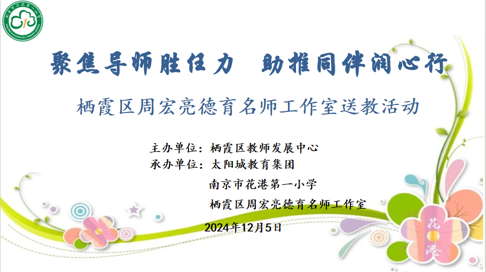 【大爱青秀·德育】名师工作室︳聚焦导师胜任力 助推同伴润心行  ——栖霞区周宏亮德育名师工作室送教花港一小活动