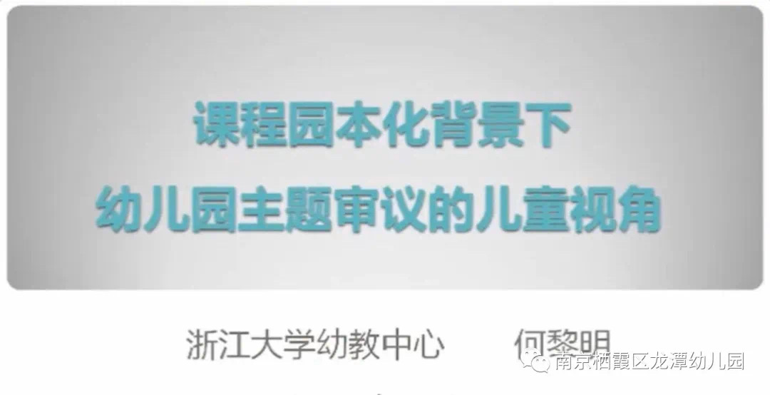 【乐活龙幼】宅家共教研 审议促成长 --记龙潭幼儿园靖安分园课程审议学习活动