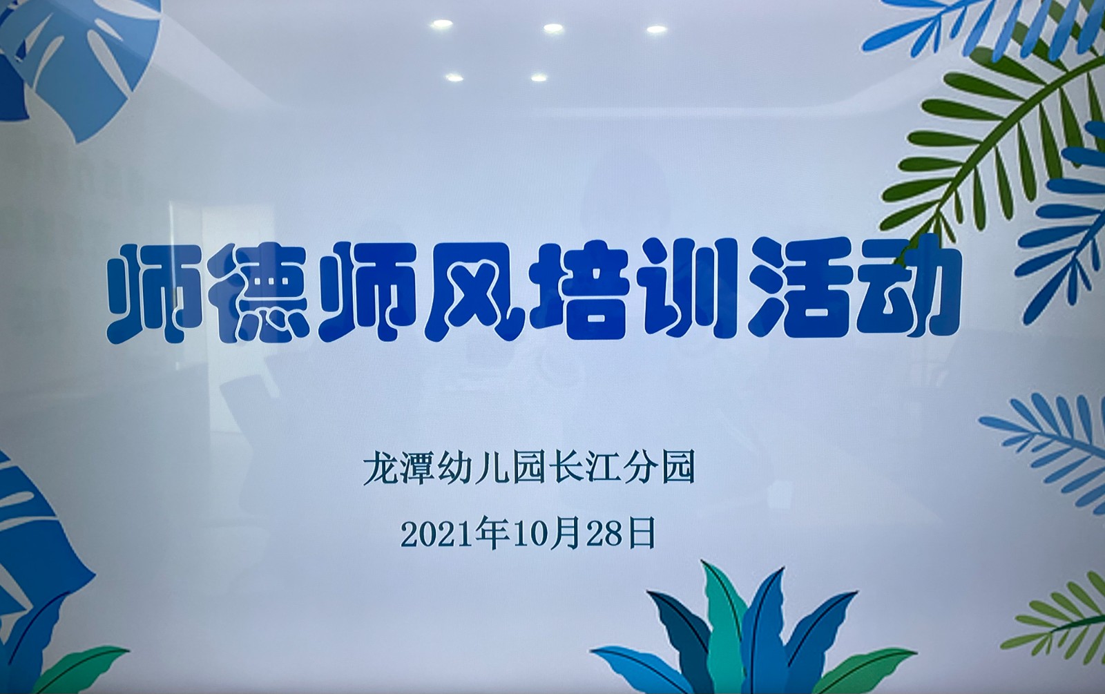 【乐活龙幼】践行师德 ,不忘初心——记龙潭幼儿园长江分园师德师风学习活动