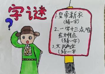 20230419字说字画 自得其乐——南湾营小学第五届汉字文化节系列活动（5）报道_html_776c9d54.jpg