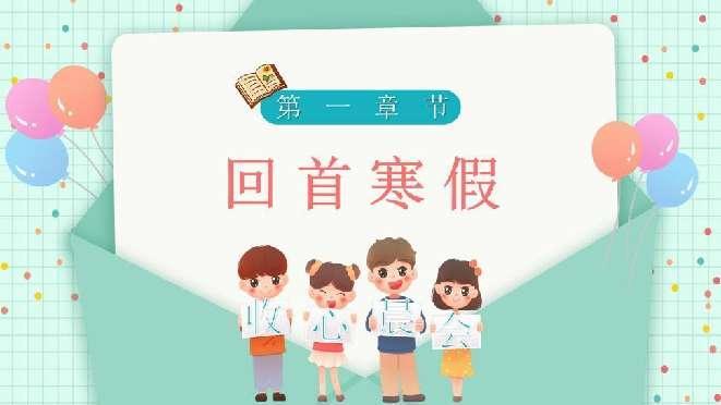 收心归位早计划，鼓足干劲迎开学_html_3722b07b.jpg