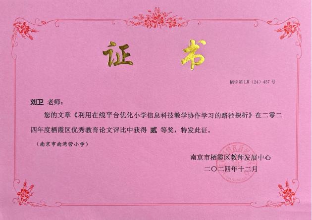 南京市南湾营小学2024-2025学年第二学期教科研成果回顾报道_html_32c0228a.jpg