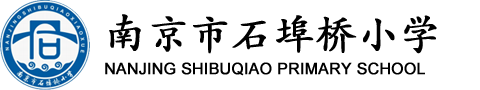 南京市石埠桥小学