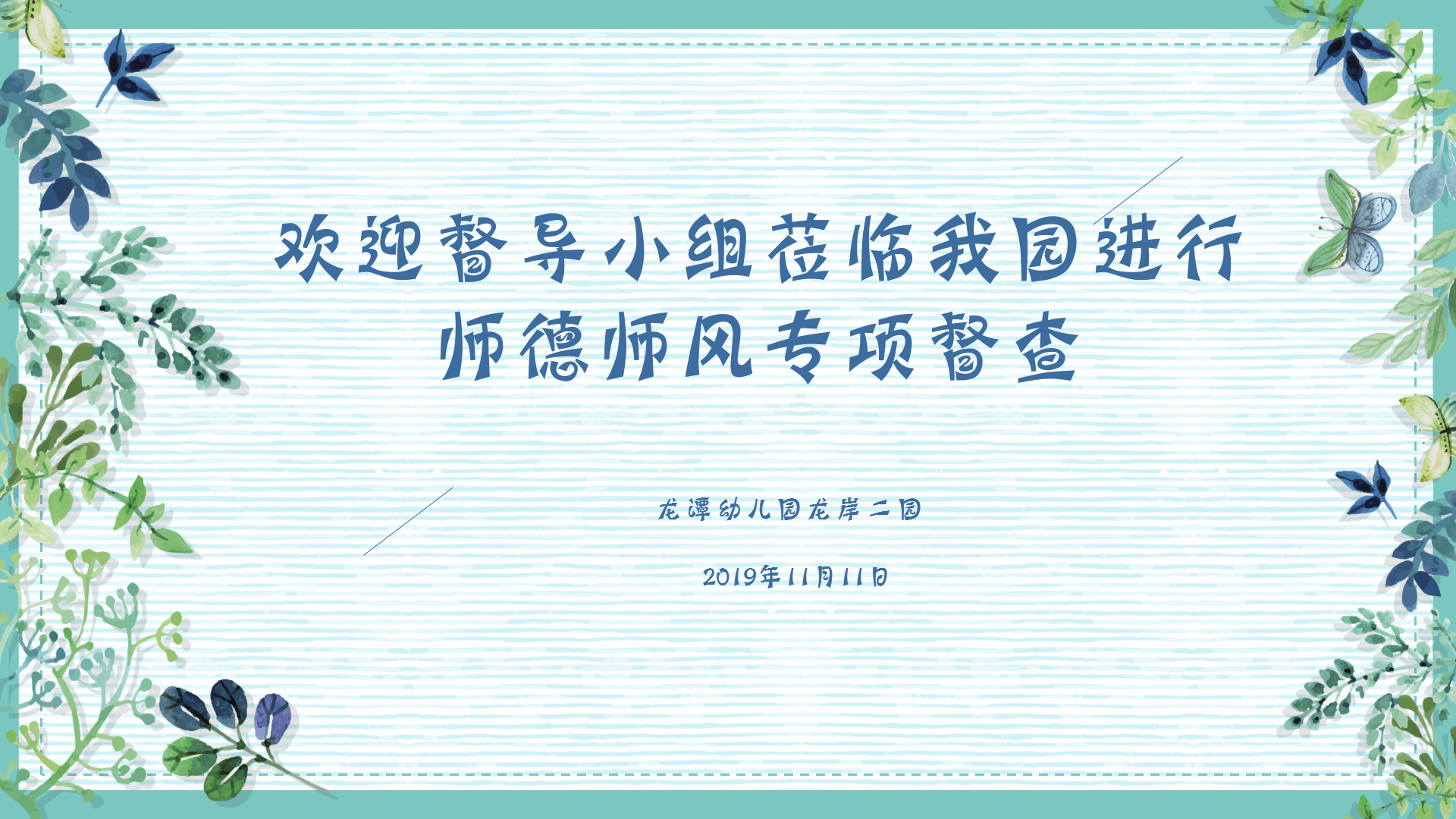 【乐活龙幼】评以树德，德以树人 ——记督导小组对龙潭幼儿园龙岸二园师德师风建设评估工作