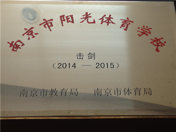 南京市阳光体育学校——击剑 