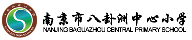 南京市八卦洲中心小学