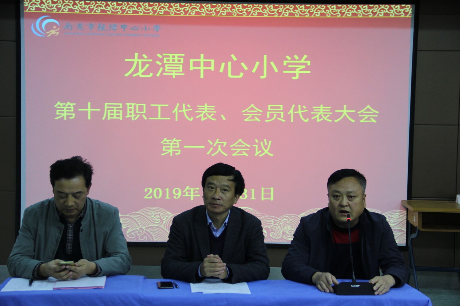 【灵美龙小】龙潭中心小学第十届职工代表、会员代表大会 第一次会议胜利召开