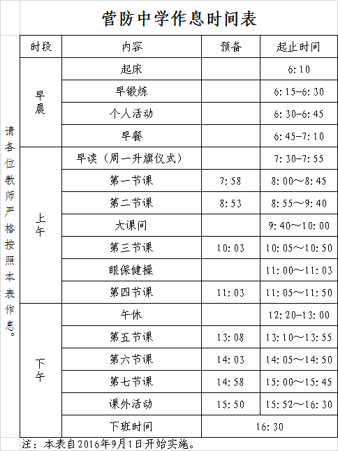 2016-2017学年度作息时间表