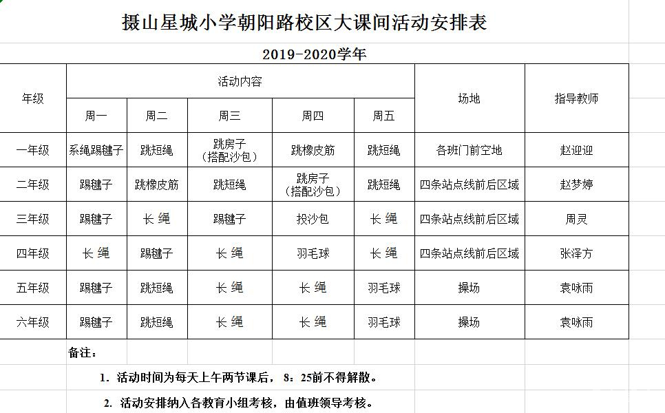 大课间活动安排