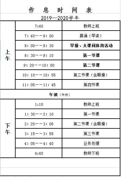 （2019-2020）学年(摄山星城小学天佐路校区)作息时间表