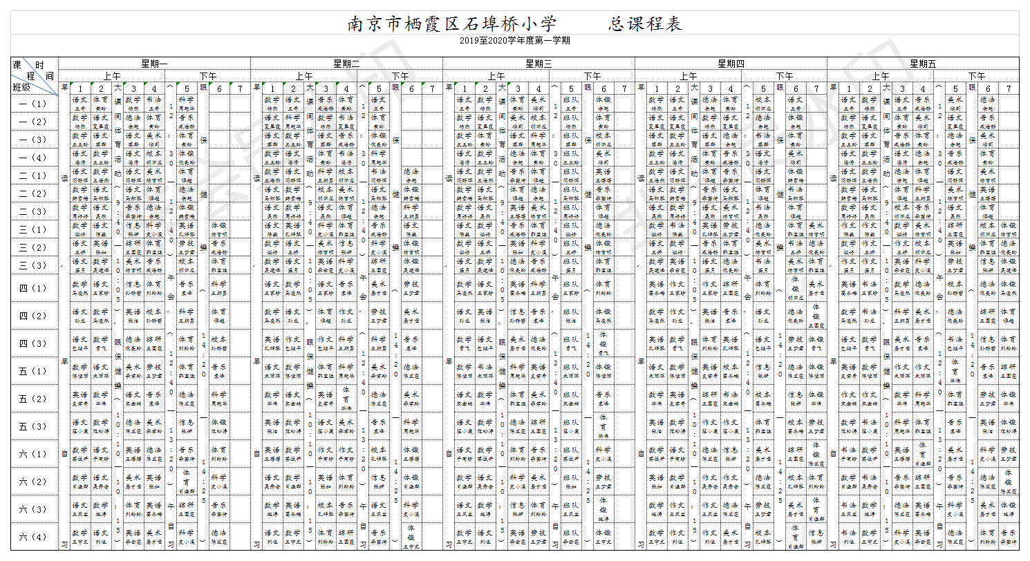 石小总课程表.png