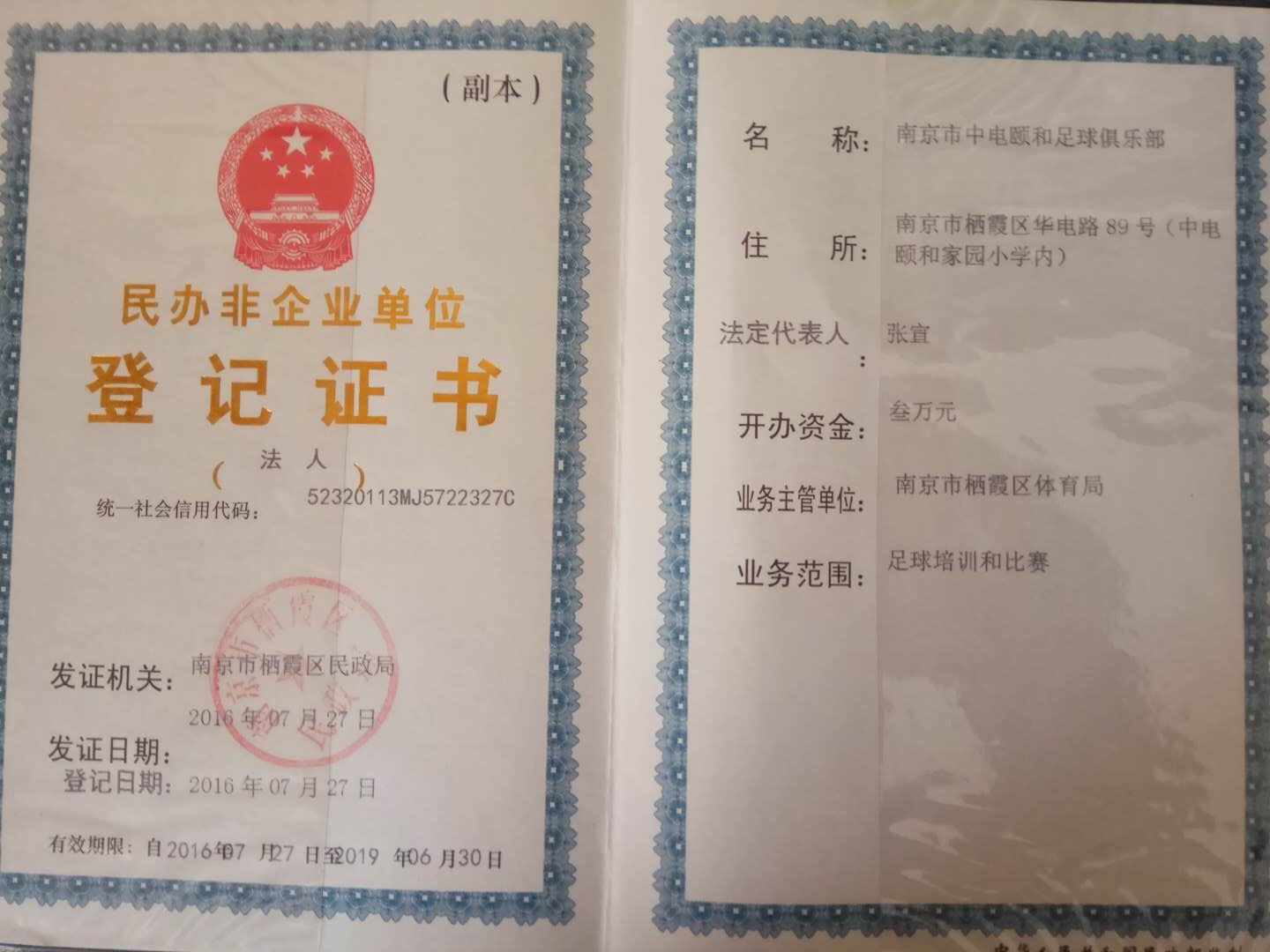 南京市中电颐和足球俱乐部