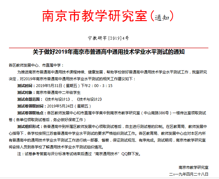 关于做好2019年南京市普通高中通用技术学业水平测试的通知
