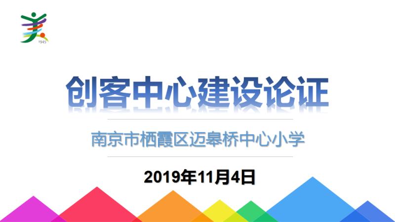 我校召开创客中心建设论证会_html_68f0c2e9.jpg