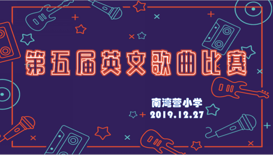 南湾营小学第五届英文歌曲大赛圆满落幕_html_7cade1eb.png