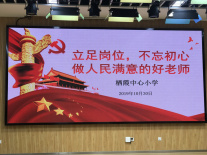 立足岗位 不忘初心 做人民满意的好老师