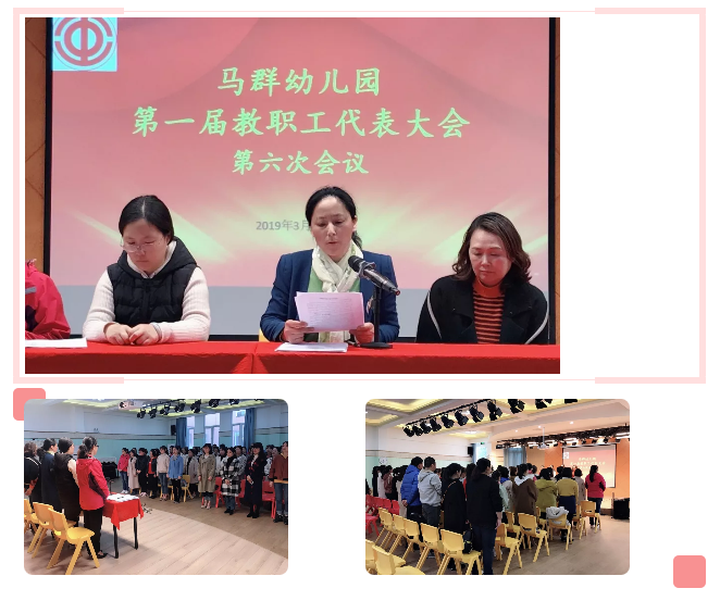 马群幼儿园第一届教职工代表大会第六次会议成功召开