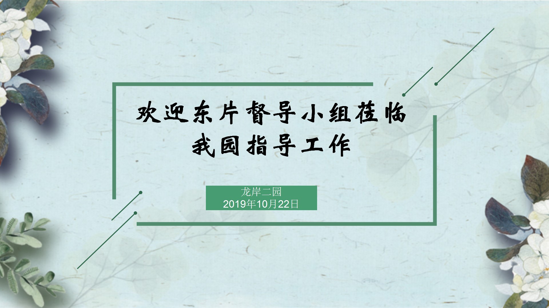 【乐活龙幼】欲知平直，则必准绳；欲知方圆，则必规矩——记东片督导小组莅临我园指导工作