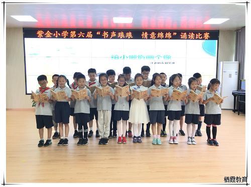 “书声琅琅 情意绵绵”——紫金小学第六届诵读活动