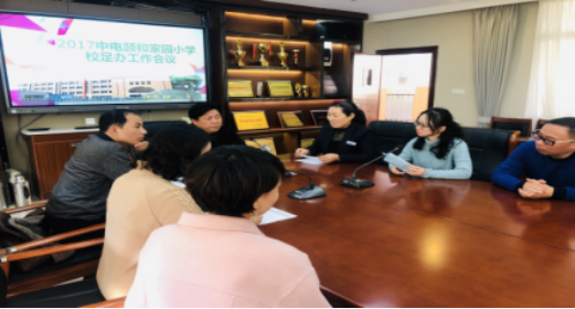 中电颐和家园小学校足办工作会议