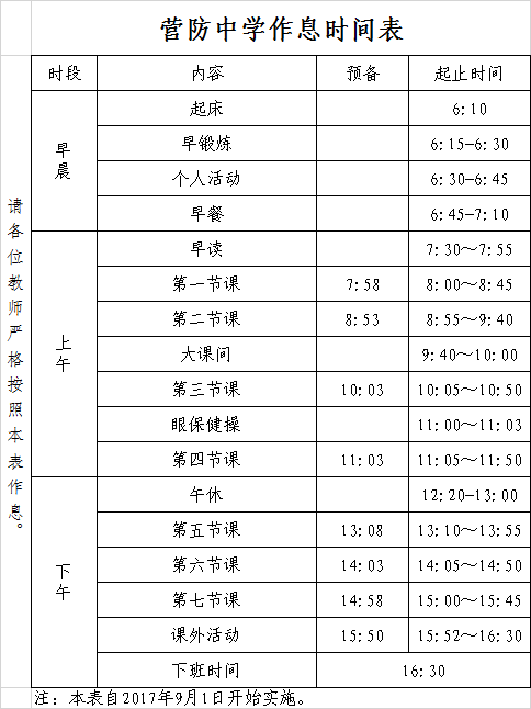 17/18学年度作息时间表 