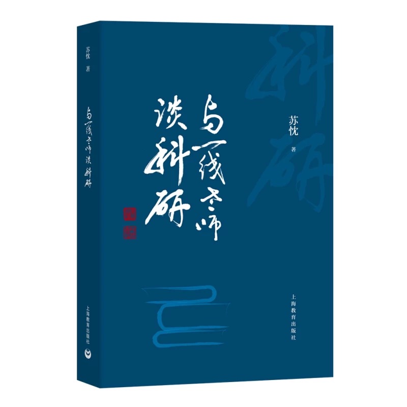 《与一线老师谈科研》.png