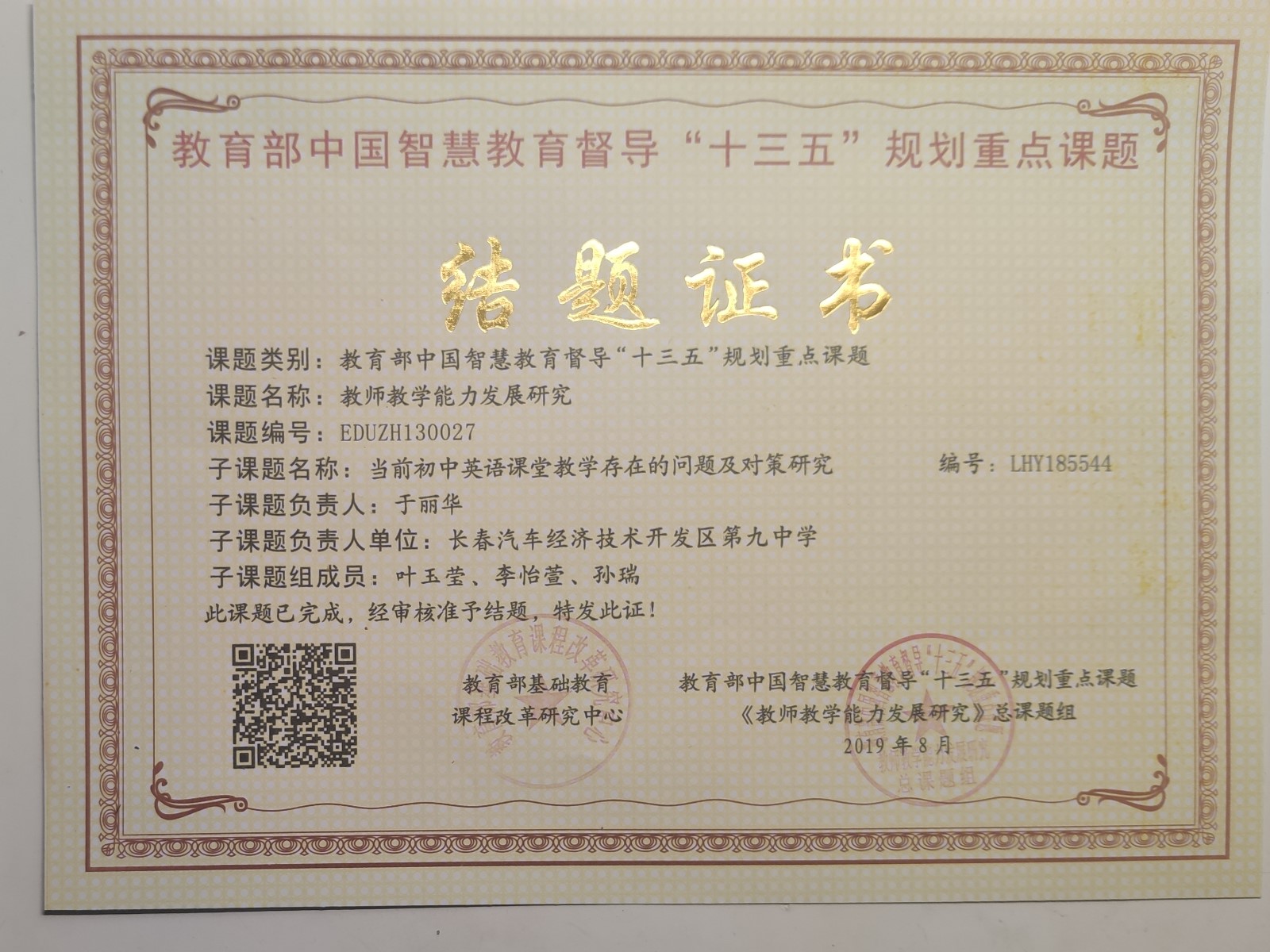 叶玉莹老师 部级课题《当前初中英语课堂教学存在的问题及对策研究》结题证书.jpg