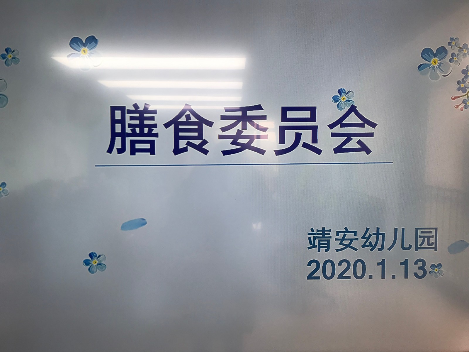 【乐活龙幼】用心做膳食 用爱护幼儿 ——靖安幼儿园膳食委员会报道