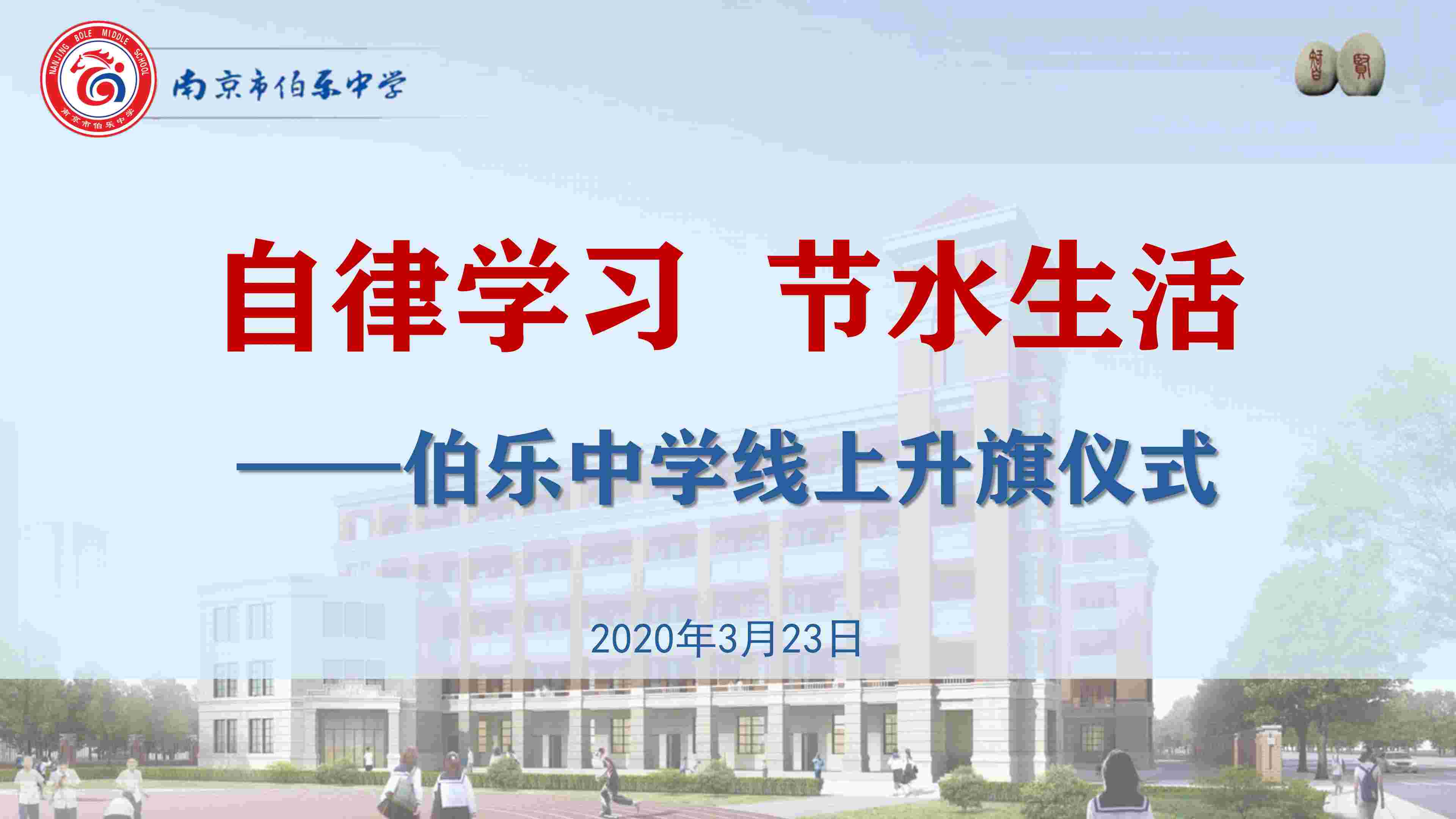 20200323升旗仪式PPT_01.jpg