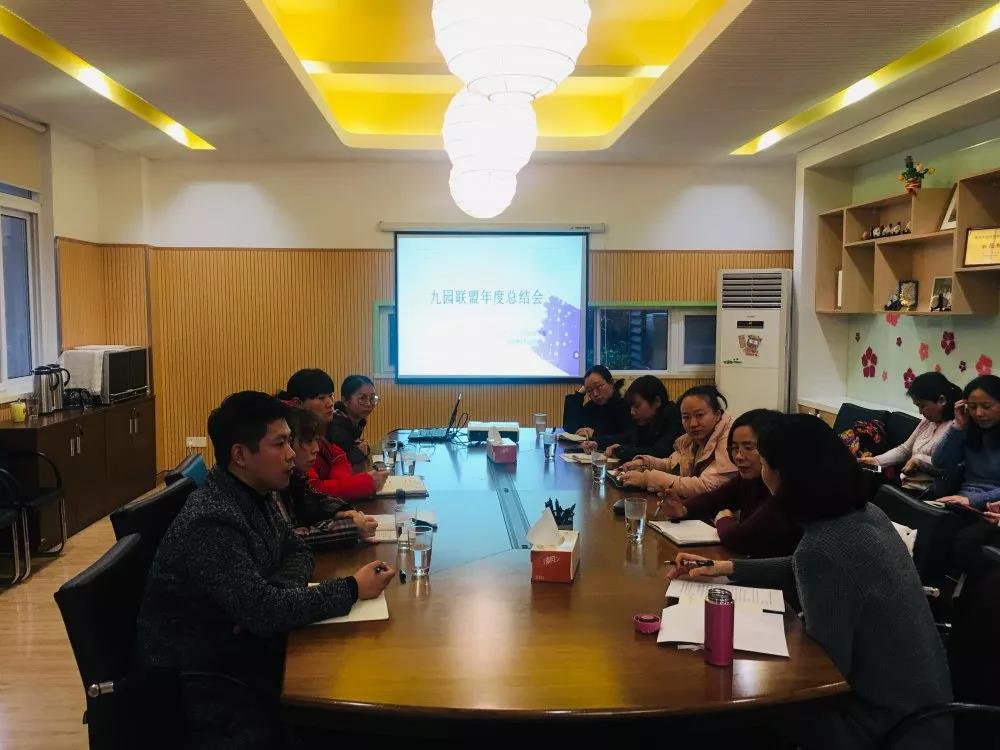 （乐动马幼）【九园联盟】联盟总结 展望未来——九园联盟年度总结会