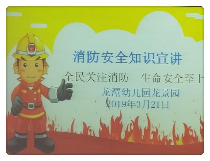 【乐活龙幼·安全第一】全民关注消防，生命安全至上 ——记龙潭幼儿园龙景园消防安全知识讲座活动