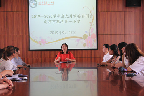 （阳光太阳城—花港一小）家校携手，共享幸福 ——花港一小召开家长委员会例会（二十一）