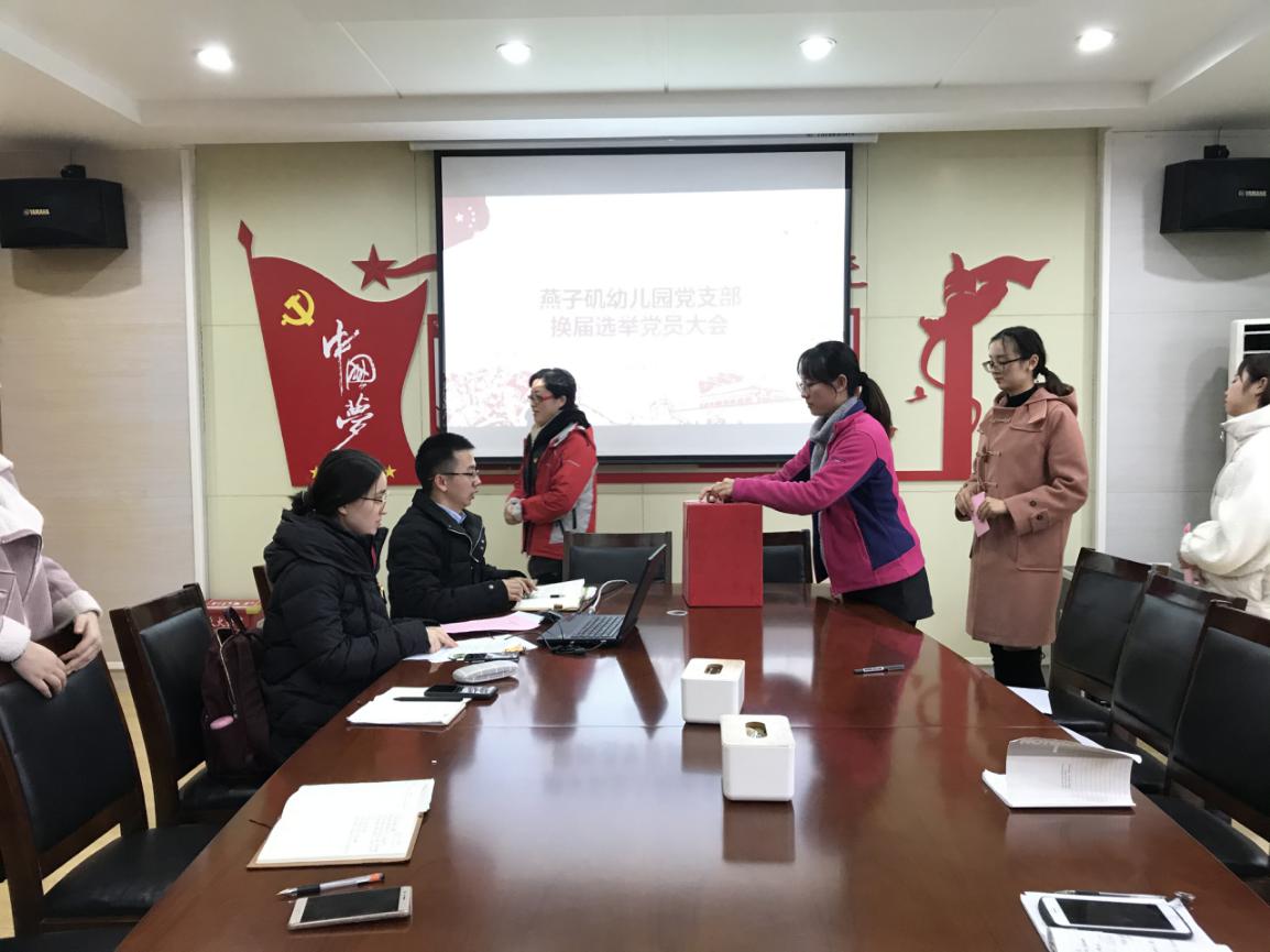 20191224中共燕子矶幼儿园支部委员会召开换届选举党员大会_html_m1c16dab7.jpg