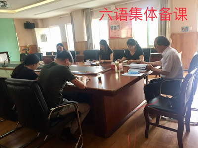 六语集体备课