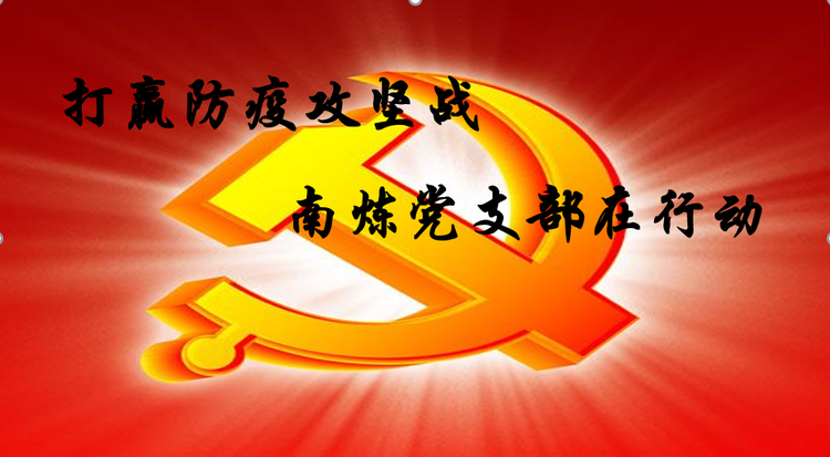 【百炼实初】打赢防疫攻坚战，南炼党支部在行动