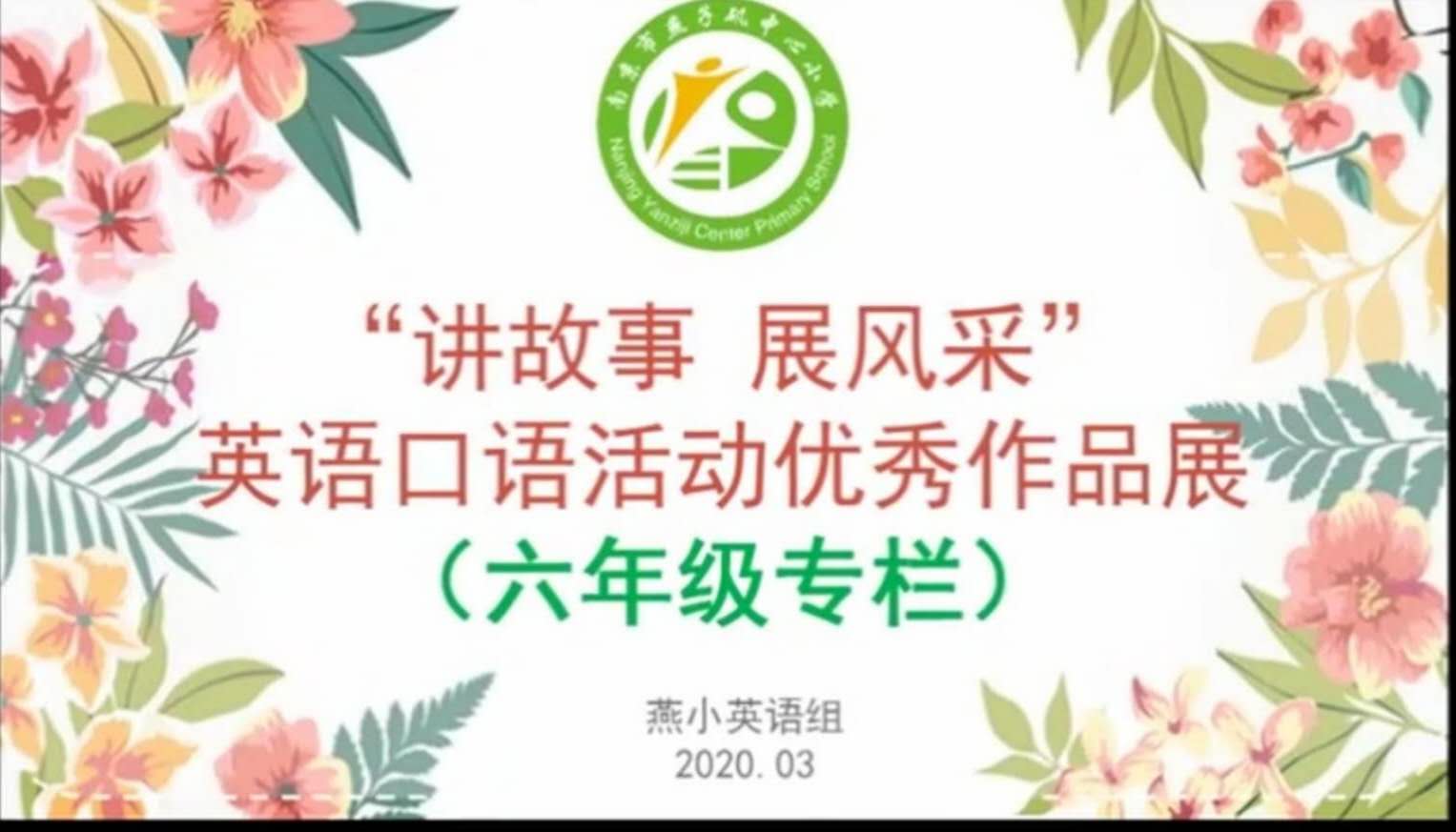 【悦群燕小】讲精彩故事 展悦群风采 ——燕小主题式学习周之英语故事优秀作品展