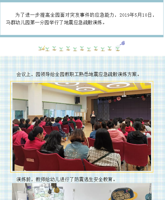 安全避险，防患未然 ——马群幼儿园第一分园地震应急疏散演练