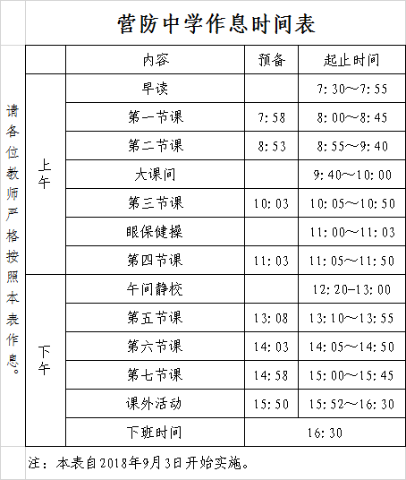 18-19学年上学期作息时间表