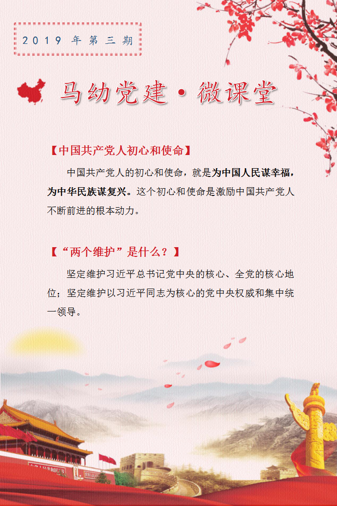 【马幼特色党建】“马幼微课堂”第三期！